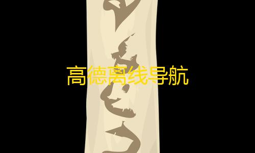 地铁逃生辅助科技高德离线导航